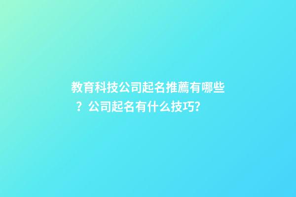 教育科技公司起名推薦有哪些？公司起名有什么技巧？